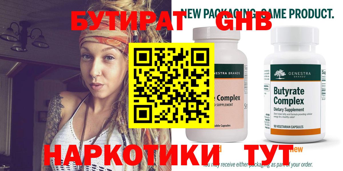 Бутират GHB  Бутират  Прохладный 