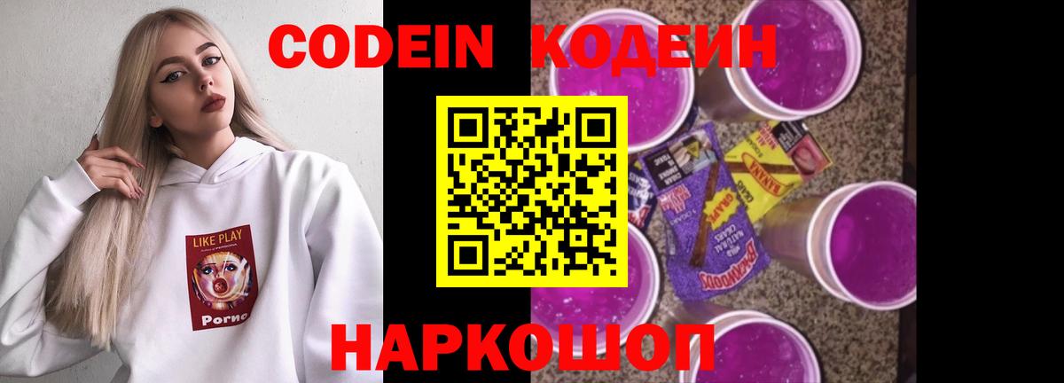 Прохладный  Кодеин напиток Lean (лин)  Вход с VPN  Codein Purple Drank 